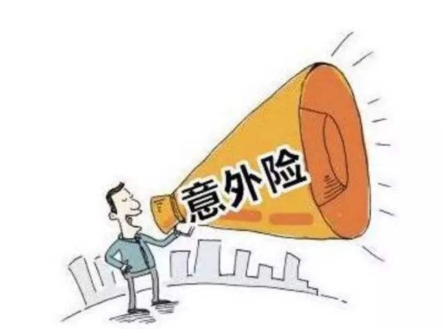 必讀！買意外險前必須要知道的幾個坑！