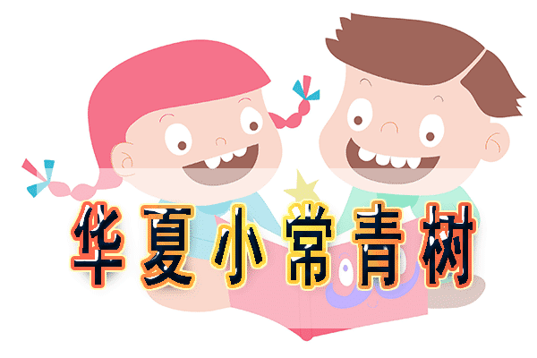  華夏長(zhǎng)青樹少兒版怎么樣