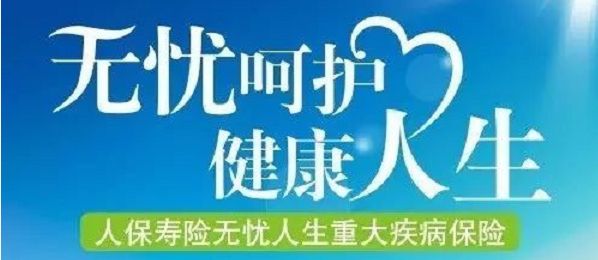 無憂人生保險怎么樣？
