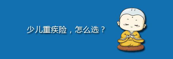 少兒特定重疾有哪些，應(yīng)該注意什么？