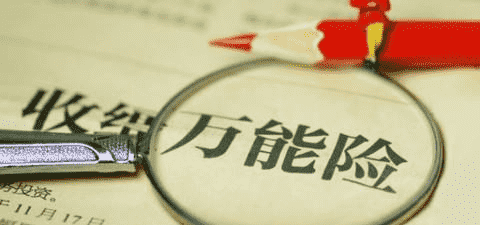 萬能險(xiǎn)究竟好不好？答案就在這