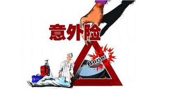 哪個(gè)保險(xiǎn)公司的意外險(xiǎn)好，該如何選擇？