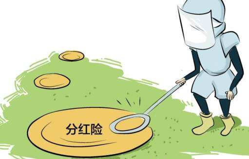 &ldquo;分紅險&rdquo;也是保險，為什么我不建議購買？