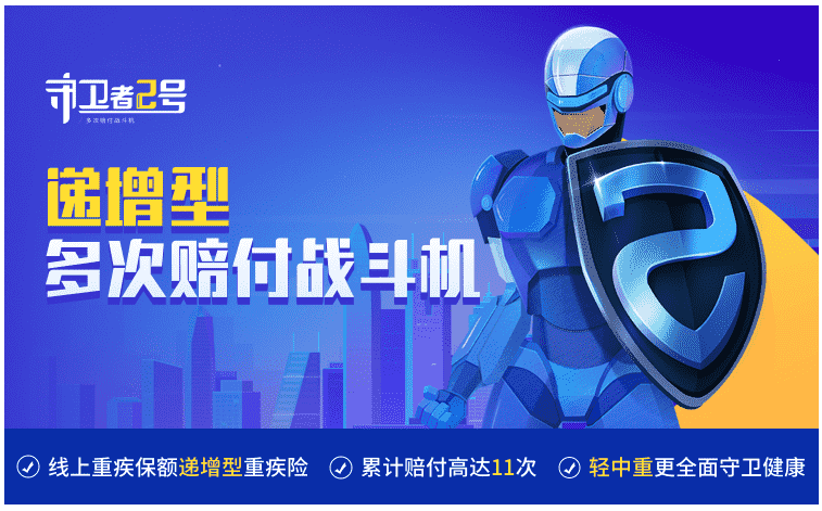  重疾險(xiǎn)守衛(wèi)者2號(hào)怎么樣？值得購買嗎