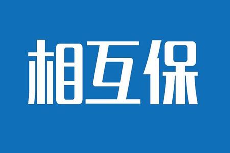 相互保險(xiǎn)是什么，特點(diǎn)有哪些？