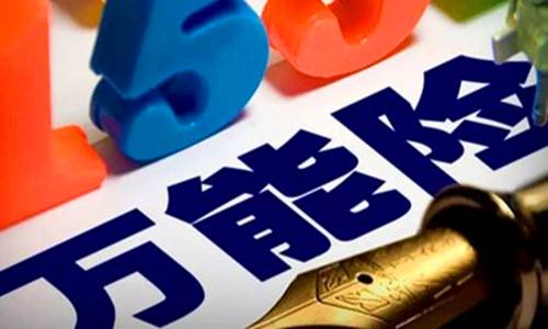 買萬(wàn)能險(xiǎn)好嗎？它真的萬(wàn)能嗎？行內(nèi)人是這樣說(shuō)的