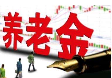 養(yǎng)老金又漲了？湖南省養(yǎng)老金這次怎么調(diào)整的？