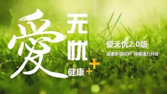 愛無憂保險怎么樣，好不好？