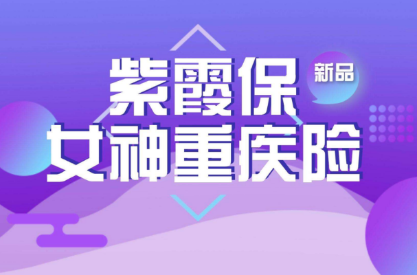 "爆款"也有美中不足：紫霞保女性重疾優(yōu)缺點分析