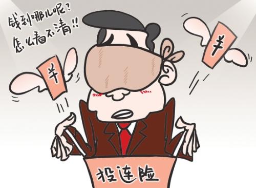 投連險(xiǎn)究竟是什么？投連險(xiǎn)還能買嗎？