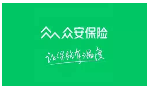 眾安保險靠譜嗎 實力如何?