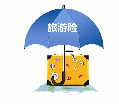 旅游險的種類有哪些 怎么選比較好呢？