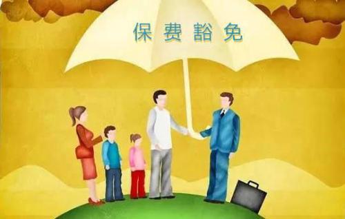 豁免有哪些種類  投保人豁免有必要附加嗎？