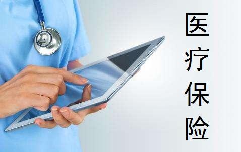 醫(yī)療保險的種類有哪些 怎么買比較好？