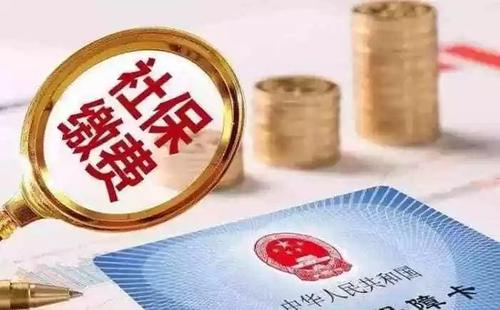 社保斷交有哪些影響 社保斷交如何補救？