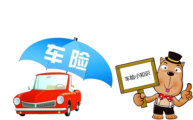 老司機(jī)帶你了解汽車保險(xiǎn)，不看會(huì)后悔！