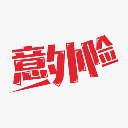 意外險(xiǎn)怎么買？意外險(xiǎn)買多少保額合適？