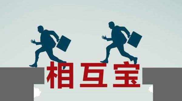 有了相互寶還要保險嗎？看完你就知道了！